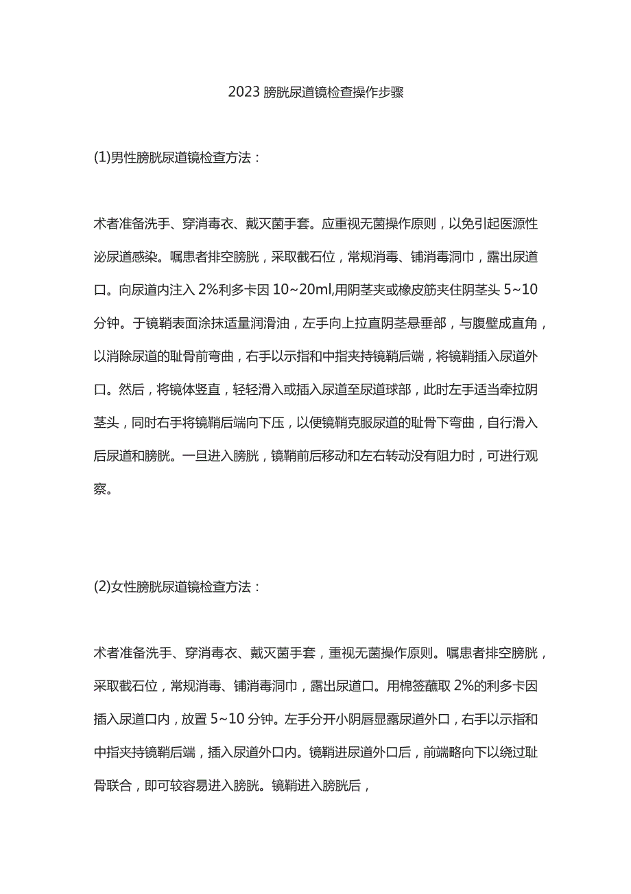 2023膀胱尿道镜检查操作步骤.docx_第1页