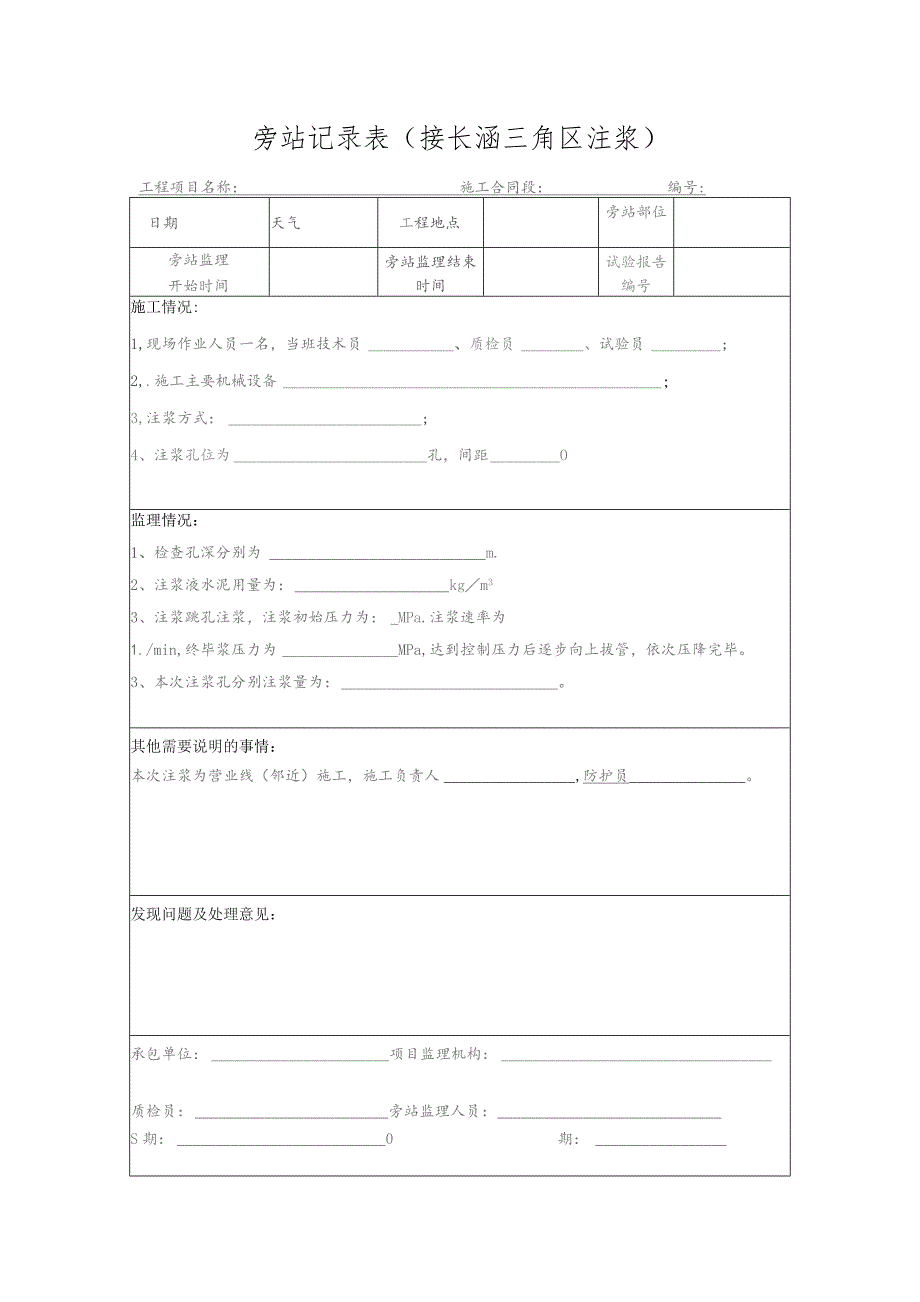 旁站记录表（接长涵三角区注浆）.docx_第1页