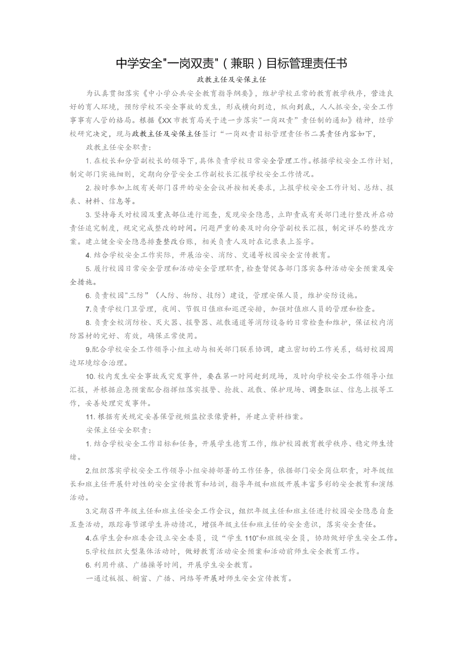 中学安全“一岗双责”（兼职）目标管理责任书（政教主任及安保主任）.docx_第1页