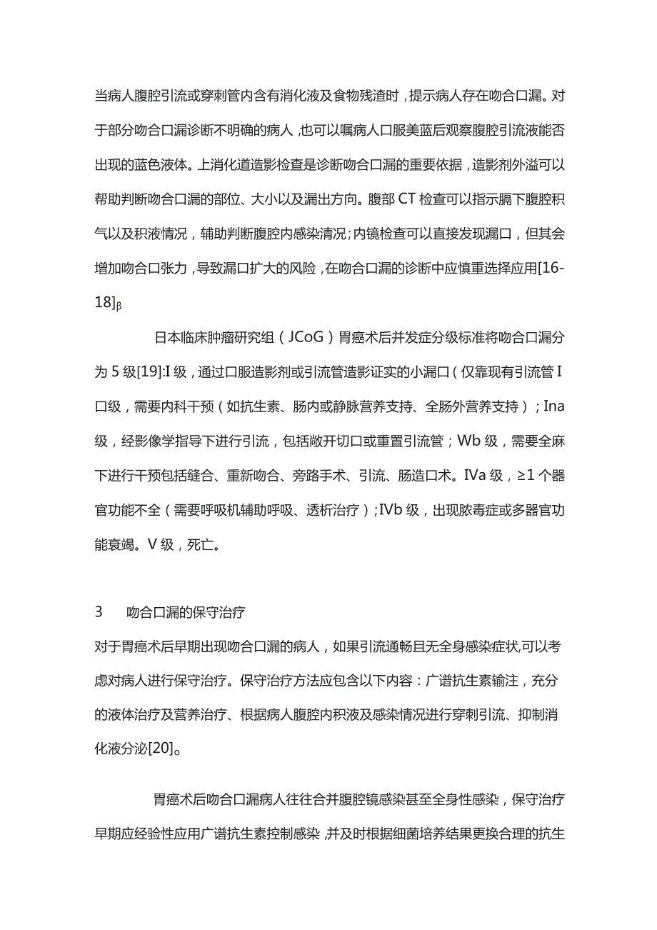 2023腹腔镜胃癌根治术后吻合口漏防治研究进展.docx_第3页