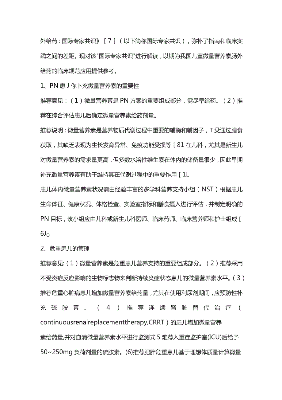 儿童微量营养素肠外给药：国际专家共识要点解读.docx_第2页