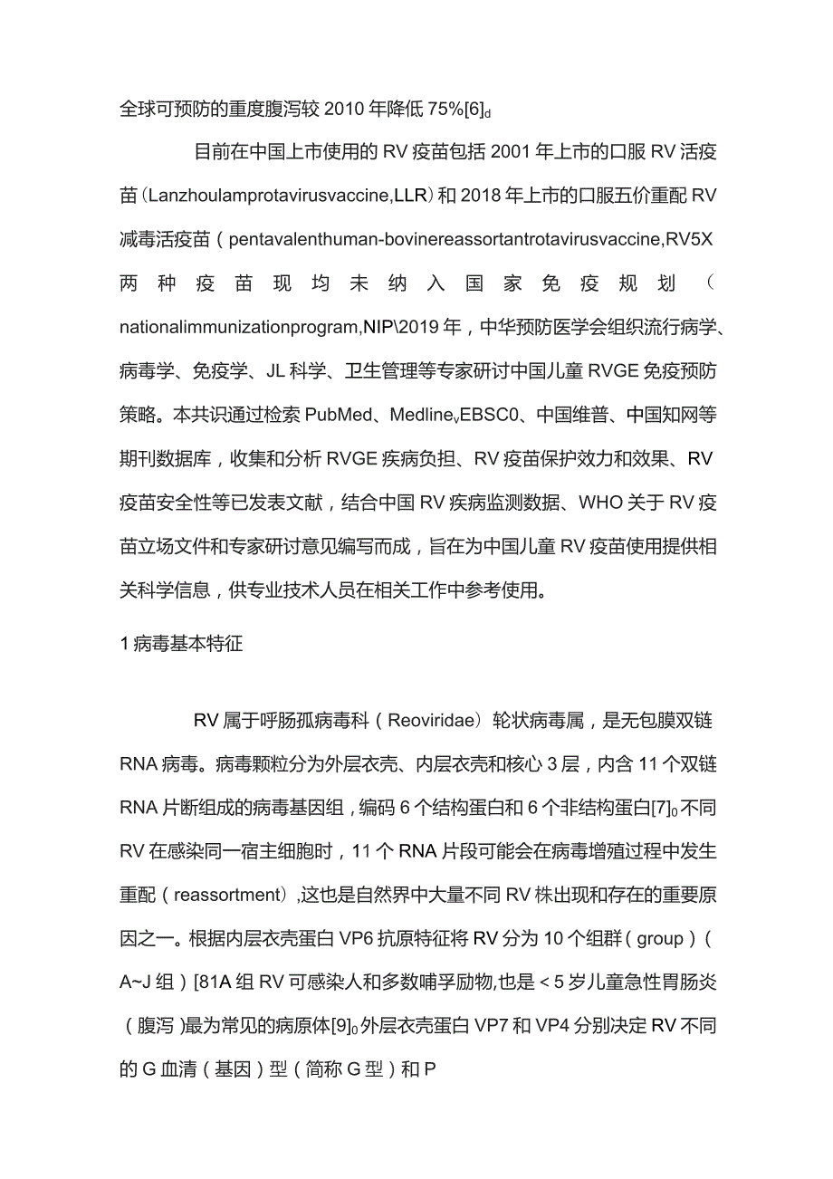 儿童轮状病毒胃肠炎免疫预防专家共识重点内容.docx_第2页