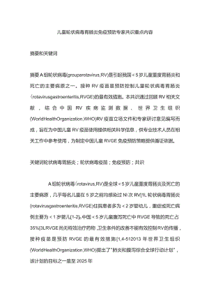 儿童轮状病毒胃肠炎免疫预防专家共识重点内容.docx