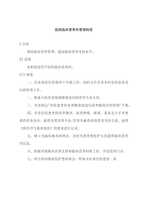 医院临床营养科管理制度汇编.docx