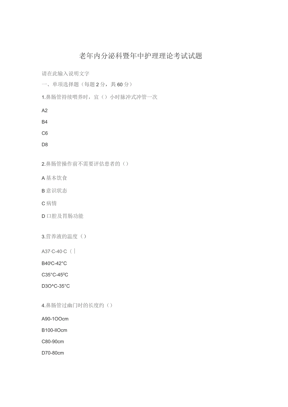 老年内分泌科暨年中护理理论考试试题.docx_第1页