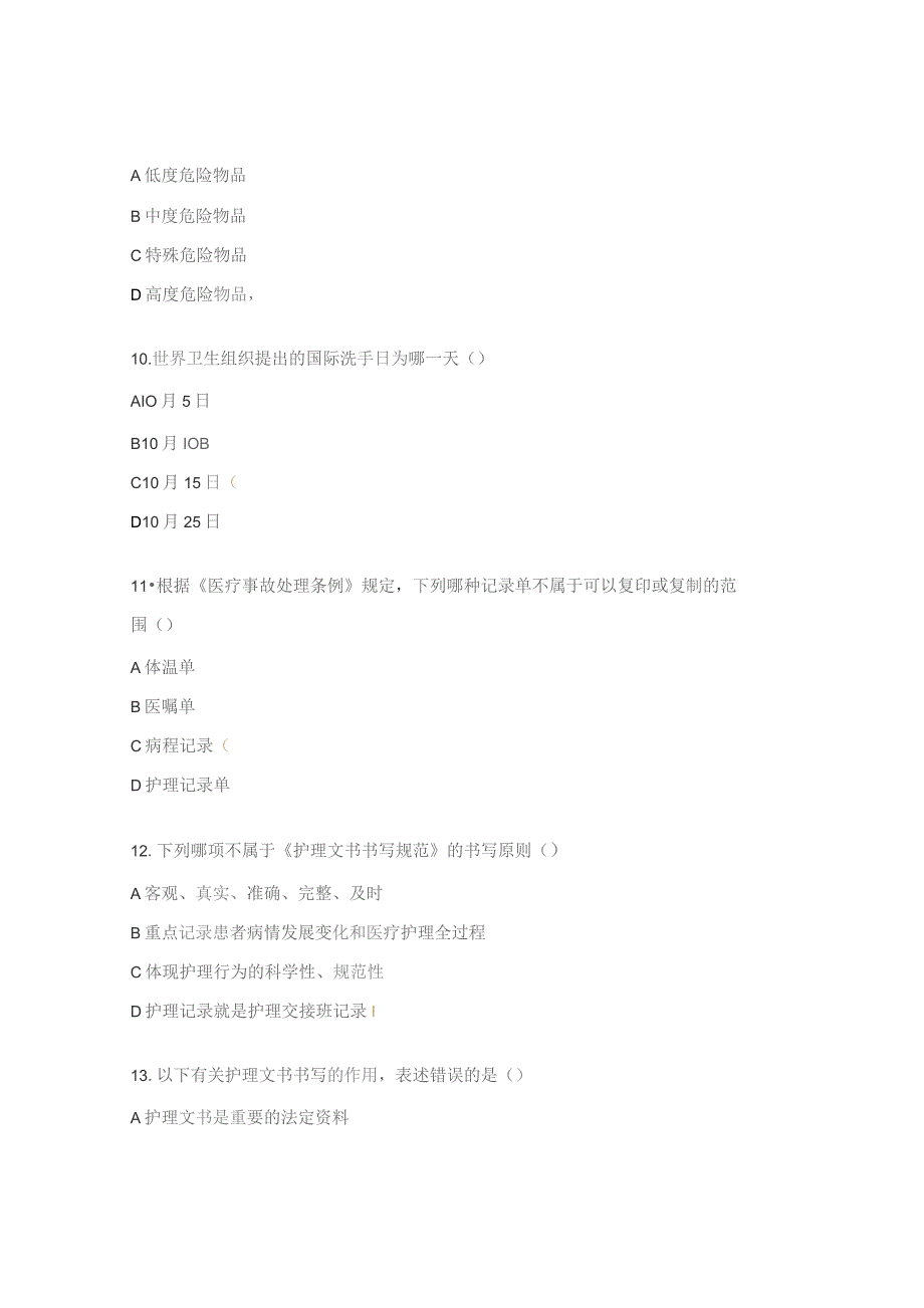 老年内分泌科暨年中护理理论考试试题.docx_第3页