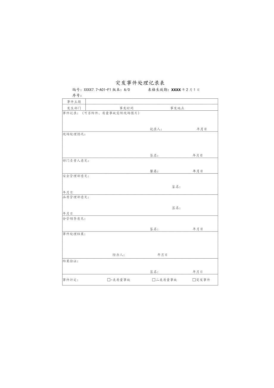 物业公司物业安全管理类质量记录表格汇总.docx_第2页