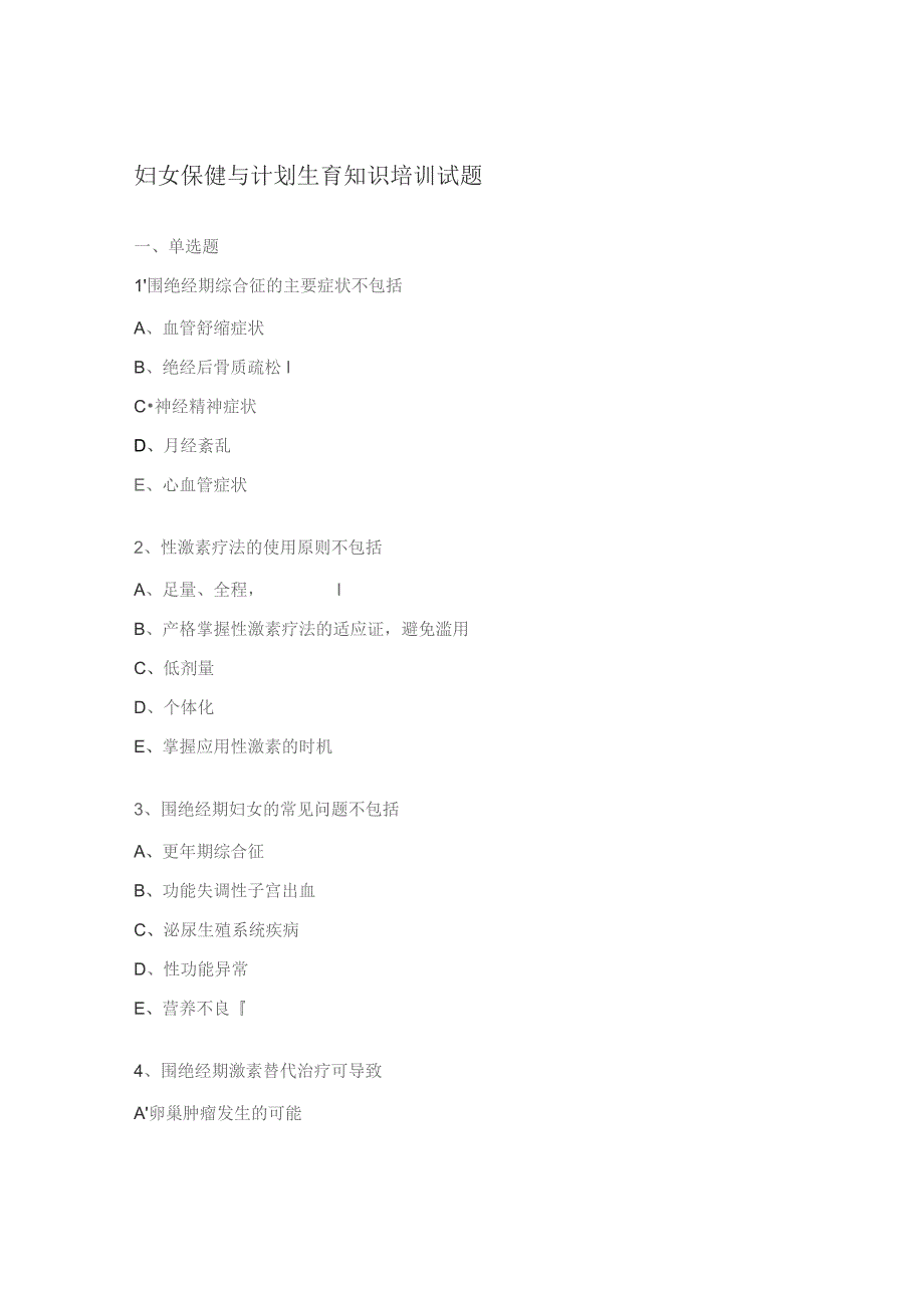 妇女保健与计划生育知识培训试题.docx_第1页