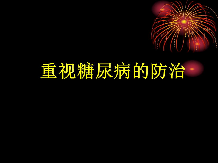 重视糖尿病的防治.ppt_第1页