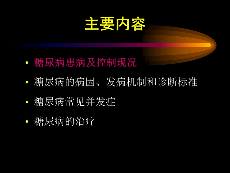 重视糖尿病的防治.ppt_第2页