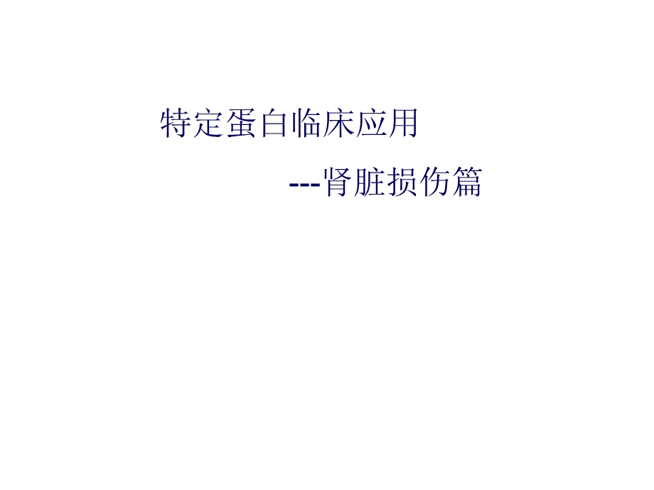 肾脏损伤监测相关指标.ppt_第1页