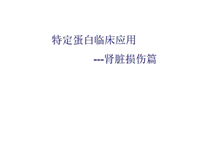 肾脏损伤监测相关指标.ppt