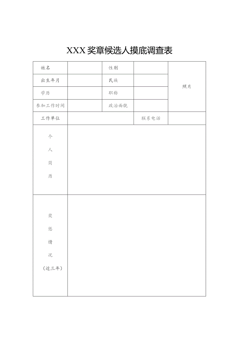 奖章候选人摸底调查表.docx_第1页