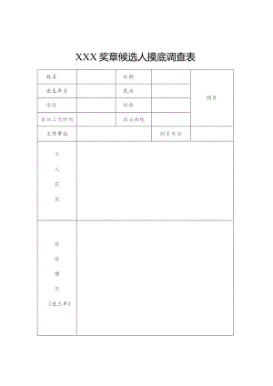 奖章候选人摸底调查表.docx