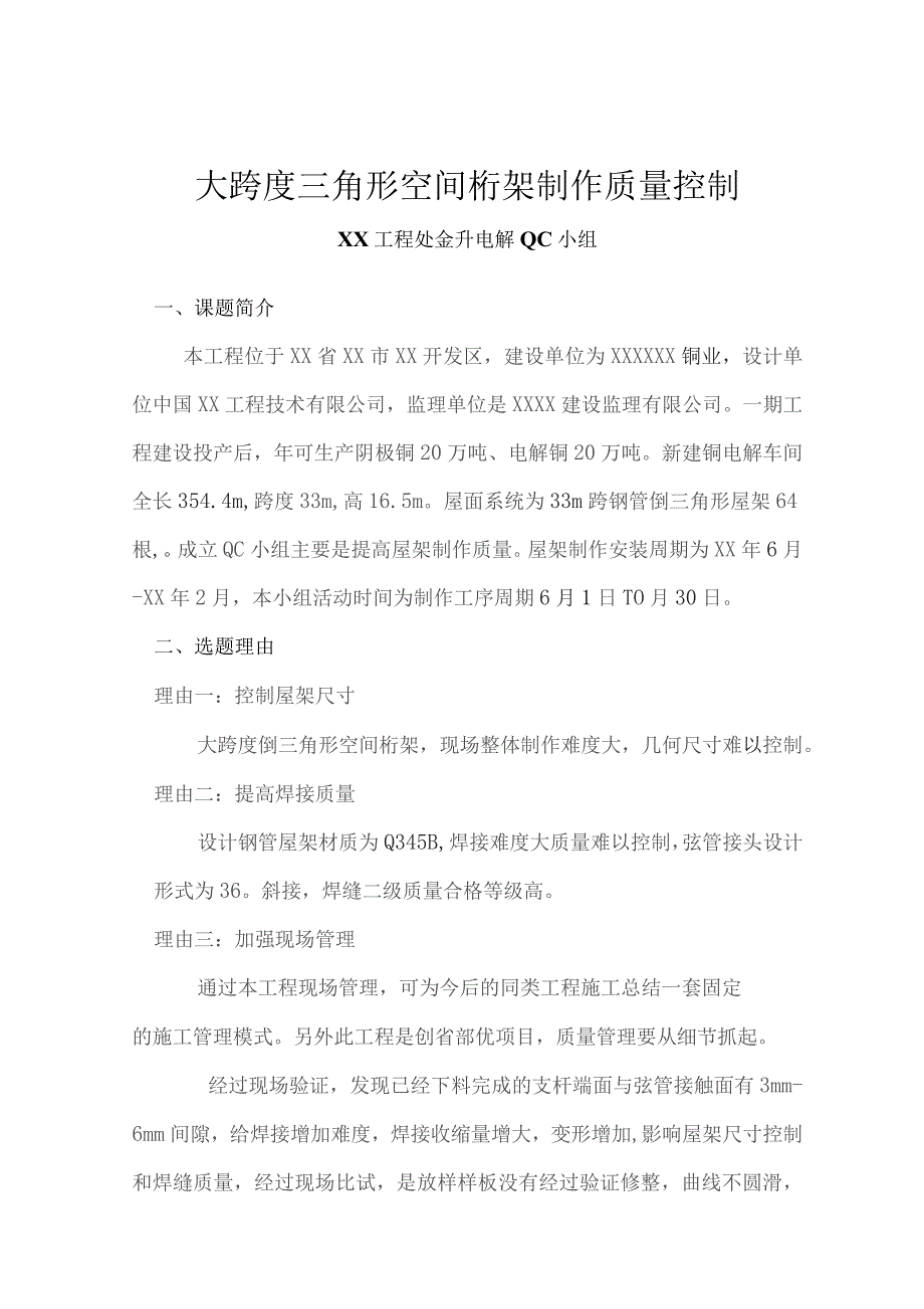 工程建设公司QC小组大跨度三角形空间桁架制作质量控制成果汇报书.docx_第1页