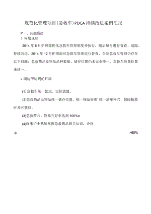 规范化管理项目（急救车）PDCA持续改进案例汇报.docx