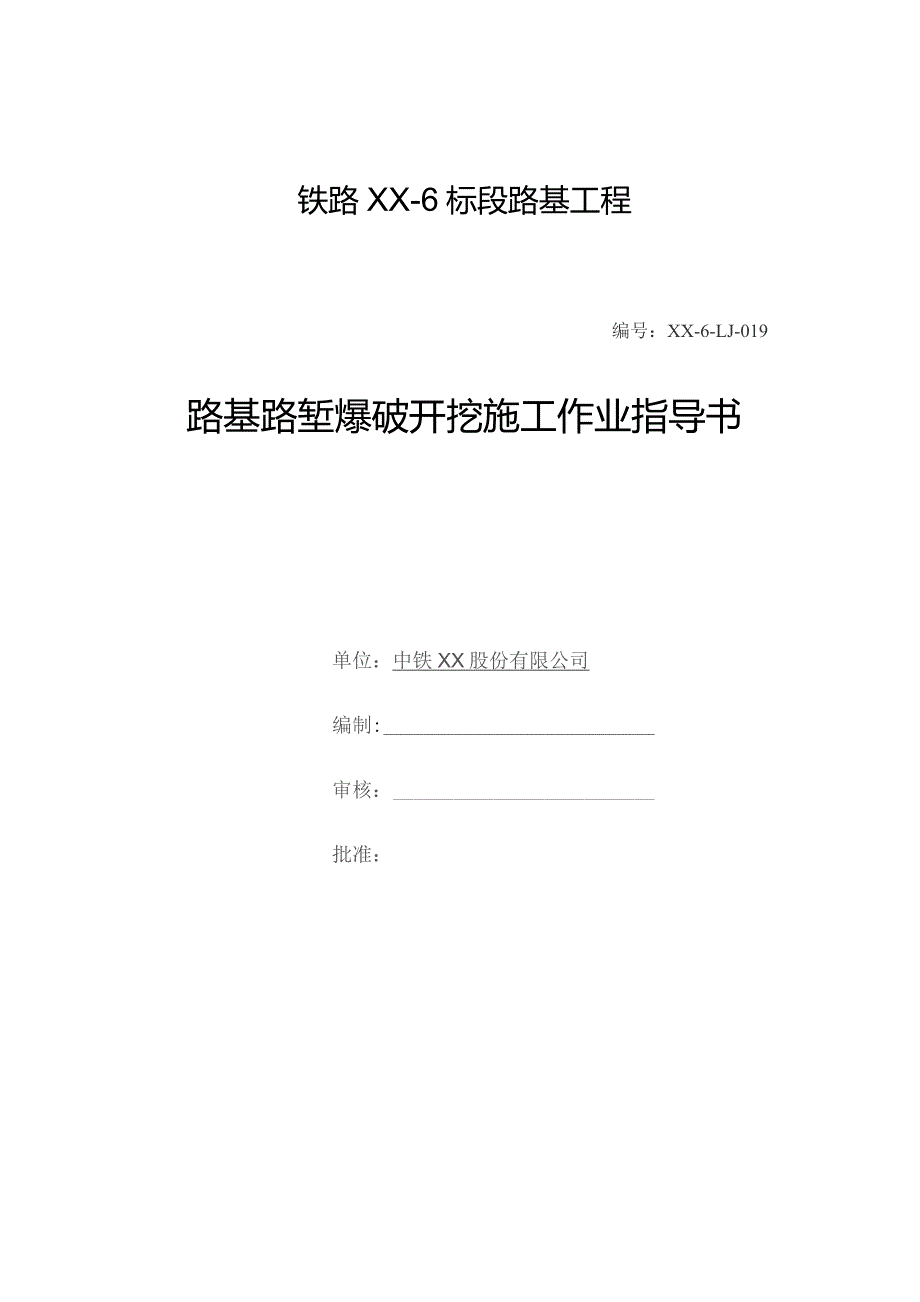 铁路路基工程路堑爆破开挖施工作业指导书.docx_第1页