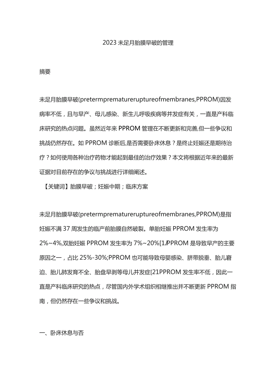 2023未足月胎膜早破的管理.docx_第1页