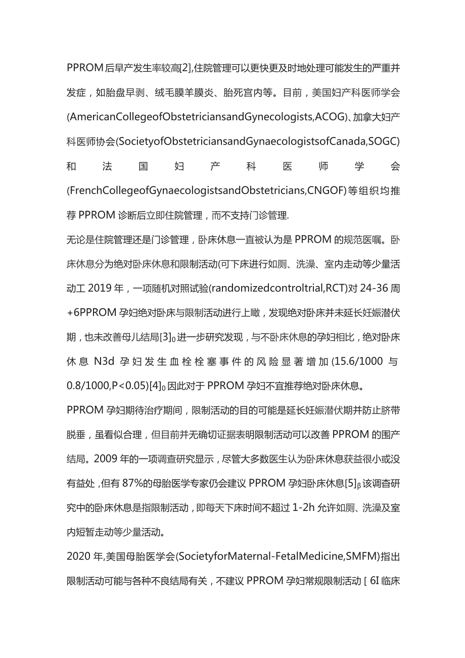 2023未足月胎膜早破的管理.docx_第2页