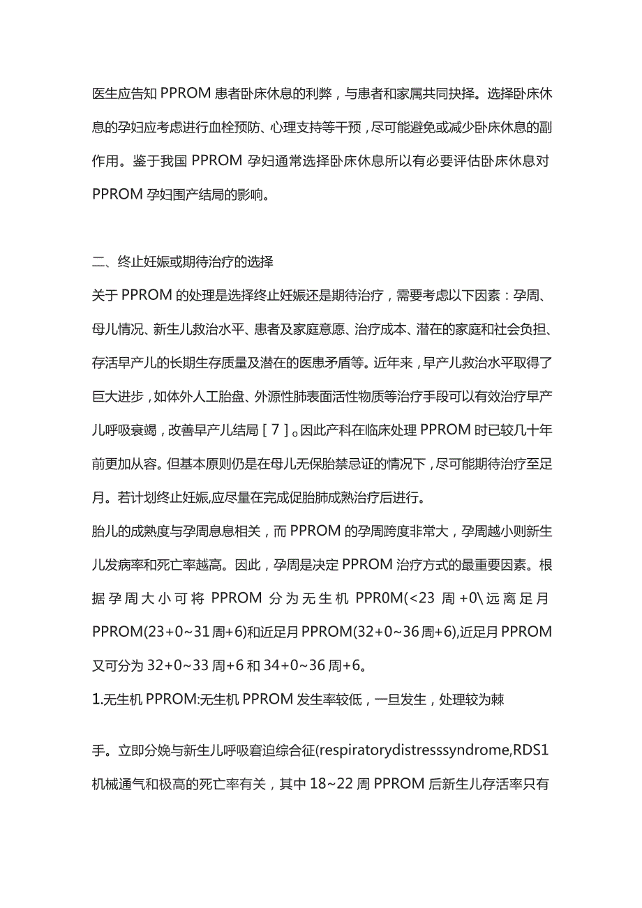 2023未足月胎膜早破的管理.docx_第3页