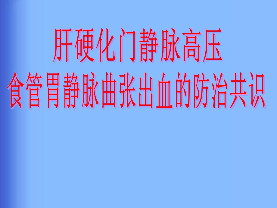 肝硬化门静脉高压食管胃静脉曲张出血的防治共识.ppt_第1页