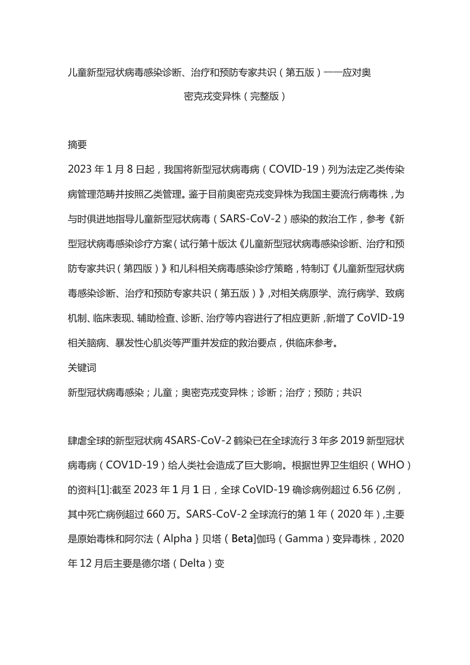 儿童新型冠状病毒感染诊断、治疗和预防专家共识（第五版）——应对奥密克戎变异株（完整版）.docx_第1页