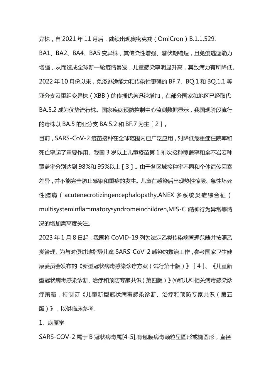 儿童新型冠状病毒感染诊断、治疗和预防专家共识（第五版）——应对奥密克戎变异株（完整版）.docx_第2页