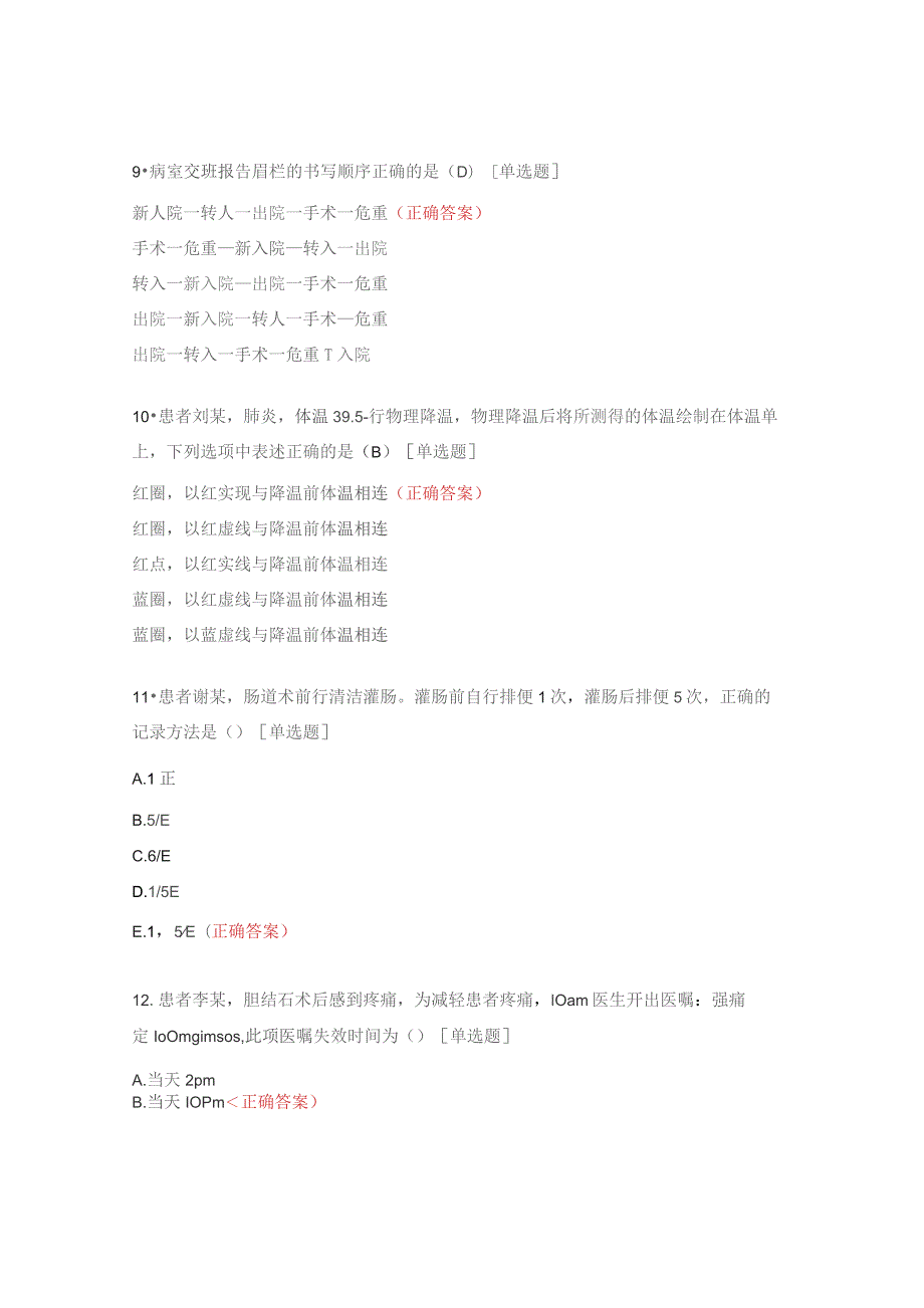 护理文书书写规范及质控试题.docx_第3页