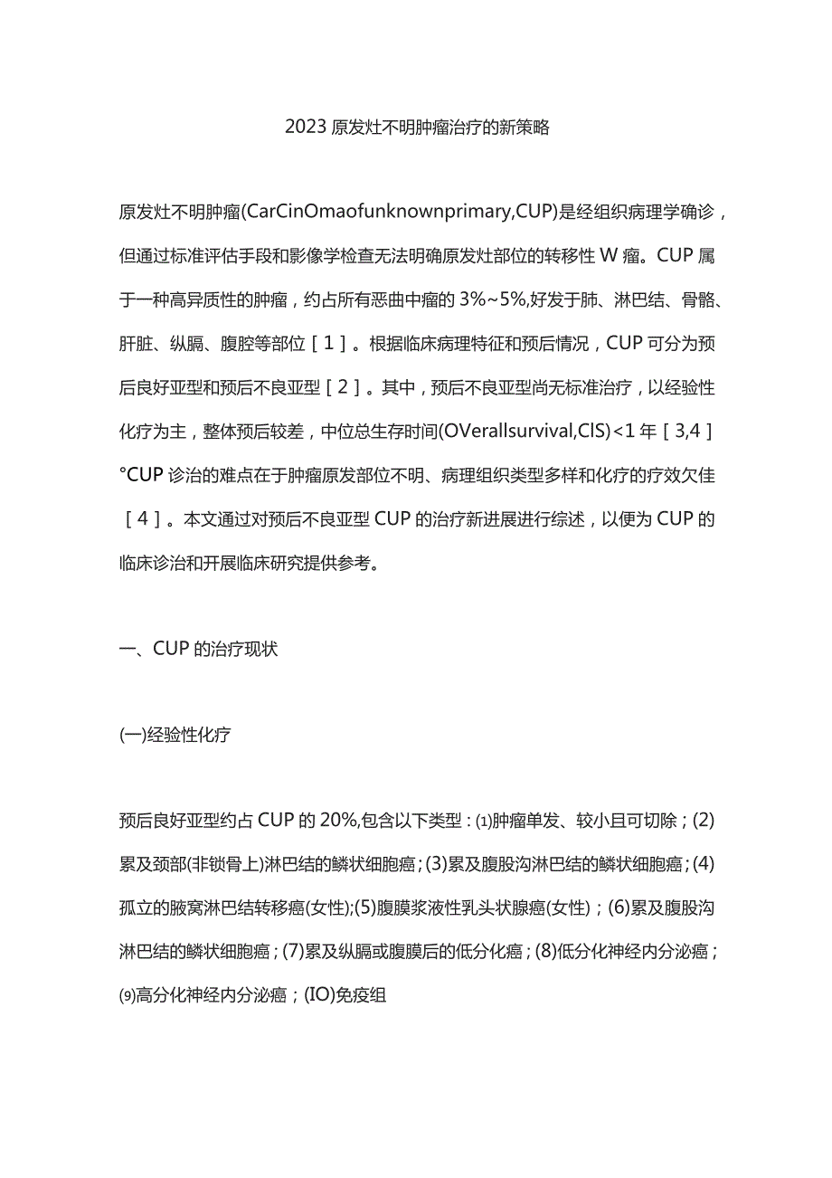 2023原发灶不明肿瘤治疗的新策略.docx_第1页