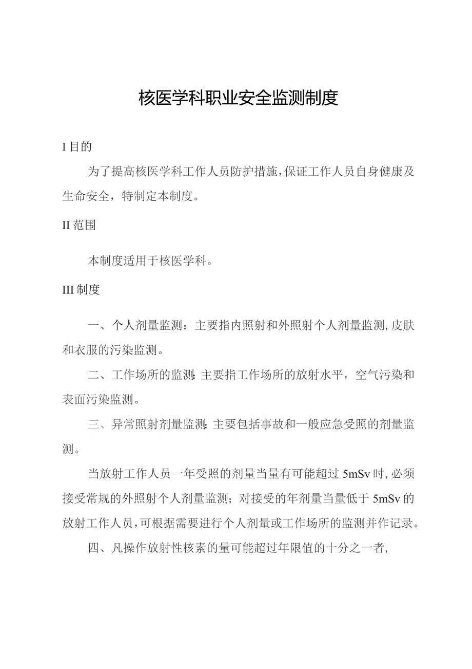 核医学科职业安全监测制度.docx_第1页