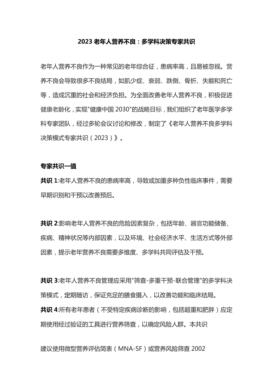 2023老年人营养不良：多学科决策专家共识.docx_第1页