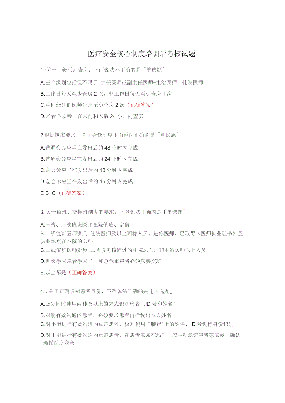 医疗安全核心制度培训后考核试题.docx_第1页