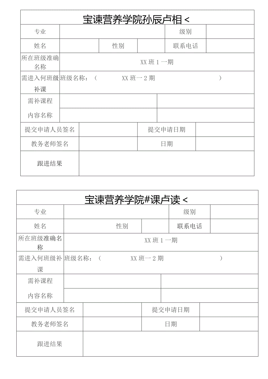 补课申请表空白模板.docx_第1页