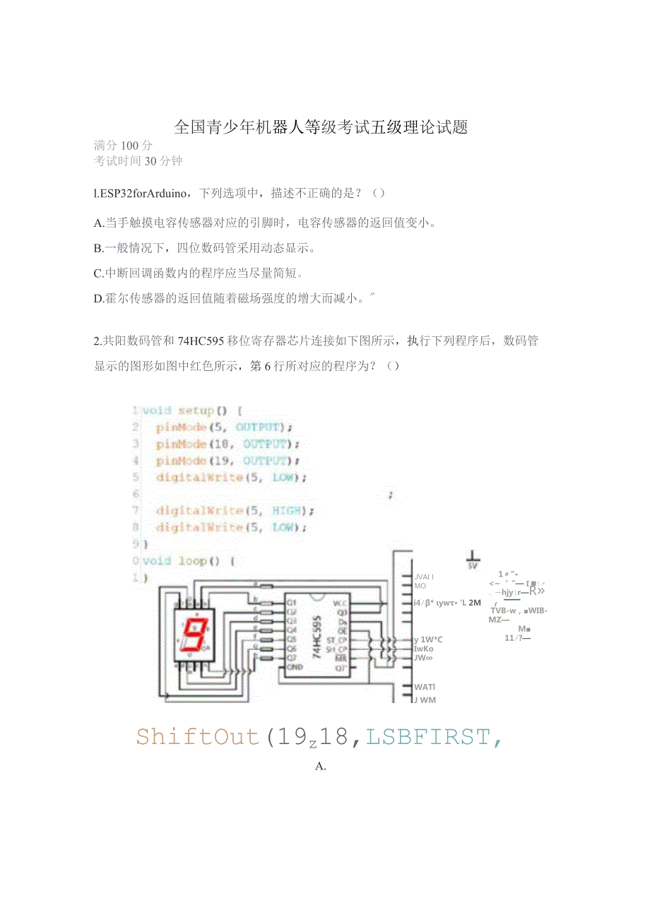 全国青少年机器人等级考试五级理论试题.docx_第1页