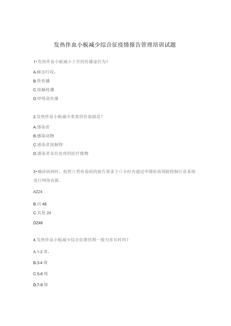 发热伴血小板减少综合征疫情报告管理培训试题.docx_第1页