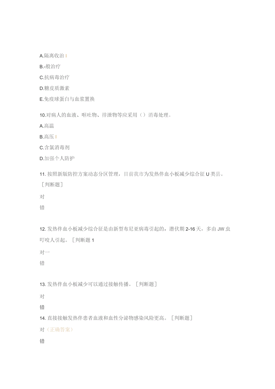 发热伴血小板减少综合征疫情报告管理培训试题.docx_第3页