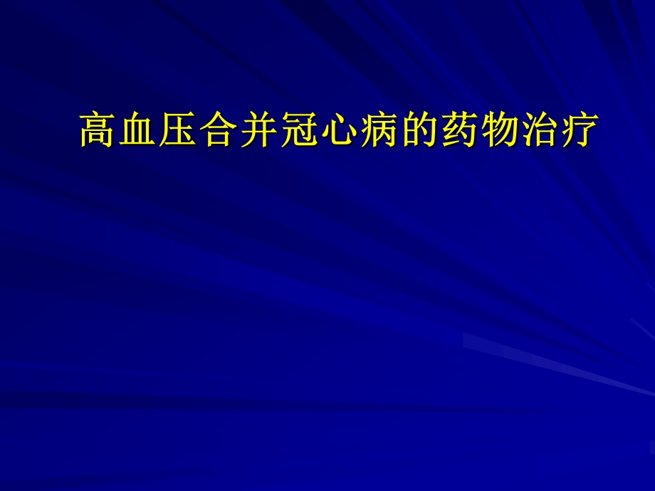 高血压合并冠心病的药物治疗.ppt_第1页