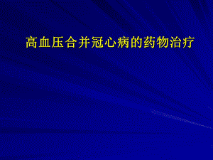 高血压合并冠心病的药物治疗.ppt