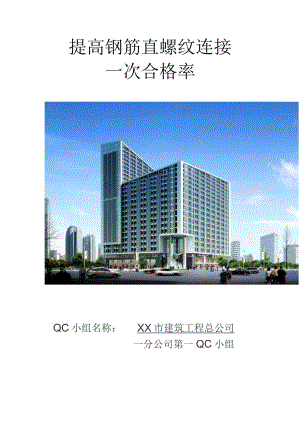 工程建设公司QC小组提高钢筋直螺纹连接一次合格率成果汇报书.docx