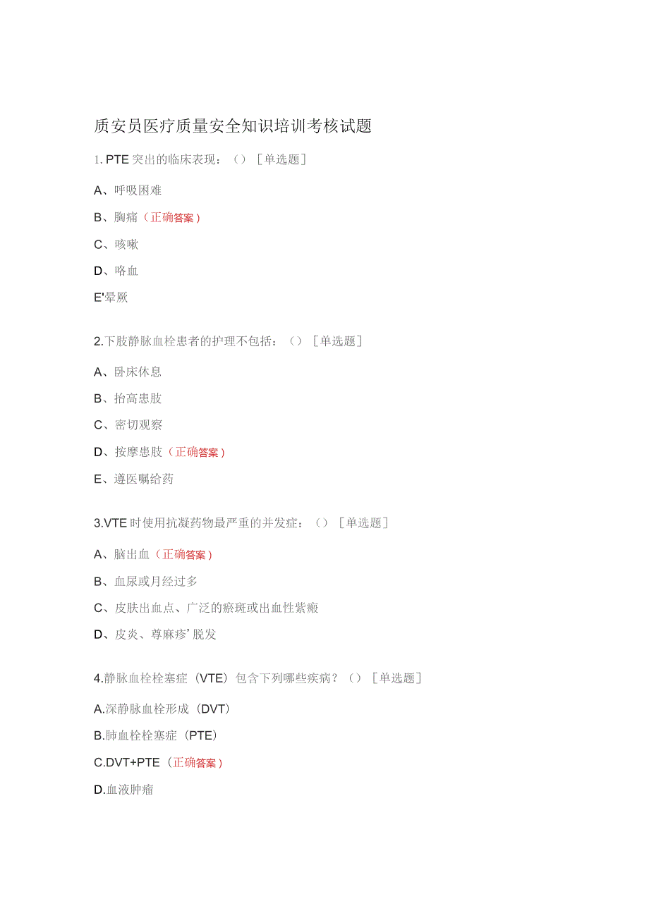 质安员医疗质量安全知识培训考核试题.docx_第1页