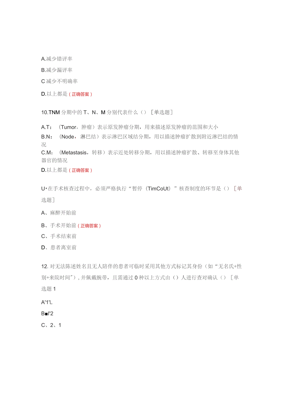 质安员医疗质量安全知识培训考核试题.docx_第3页