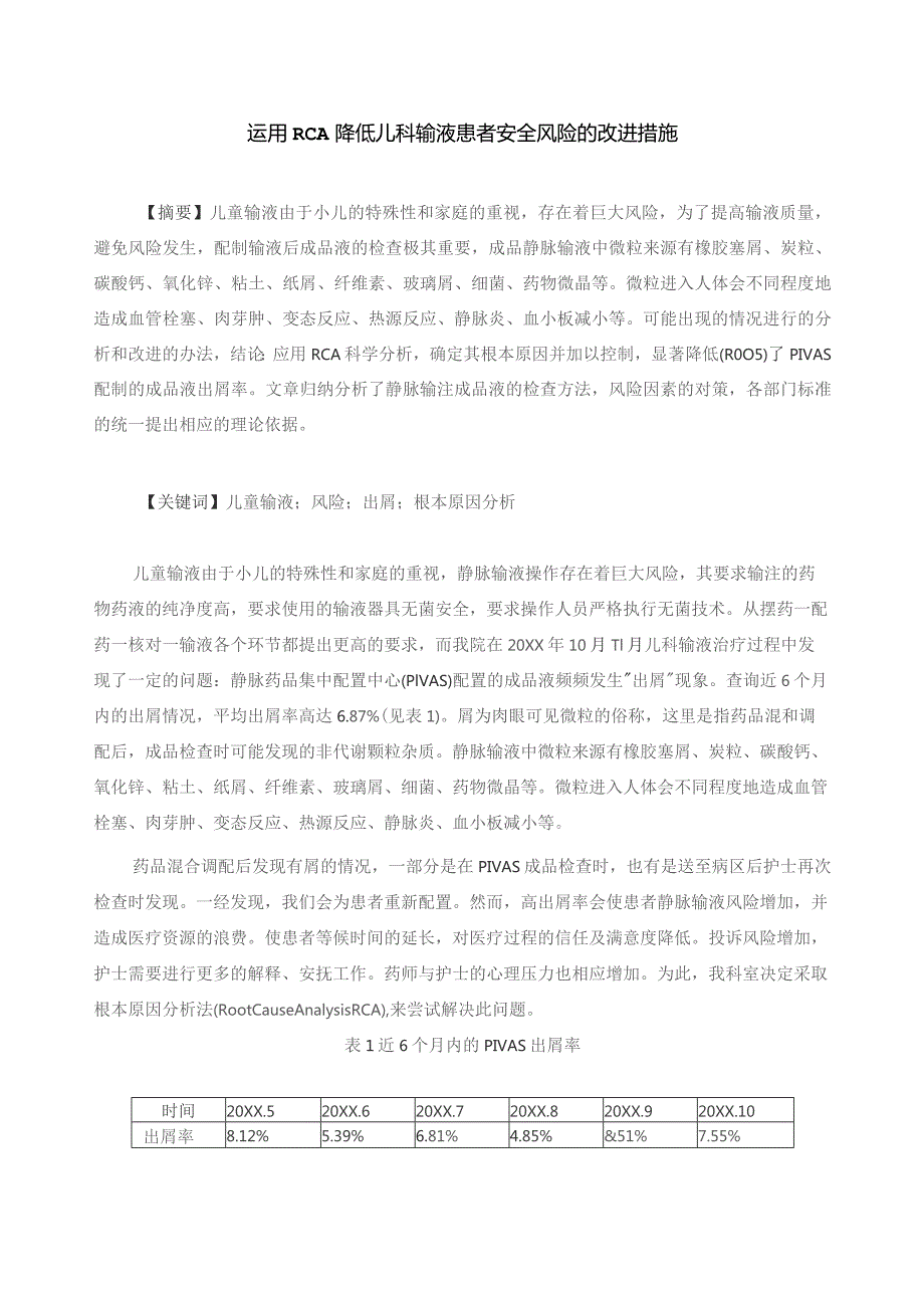 运用RCA降低儿科输液患者安全风险的改进措施静配中心质量持续改进案例.docx_第1页