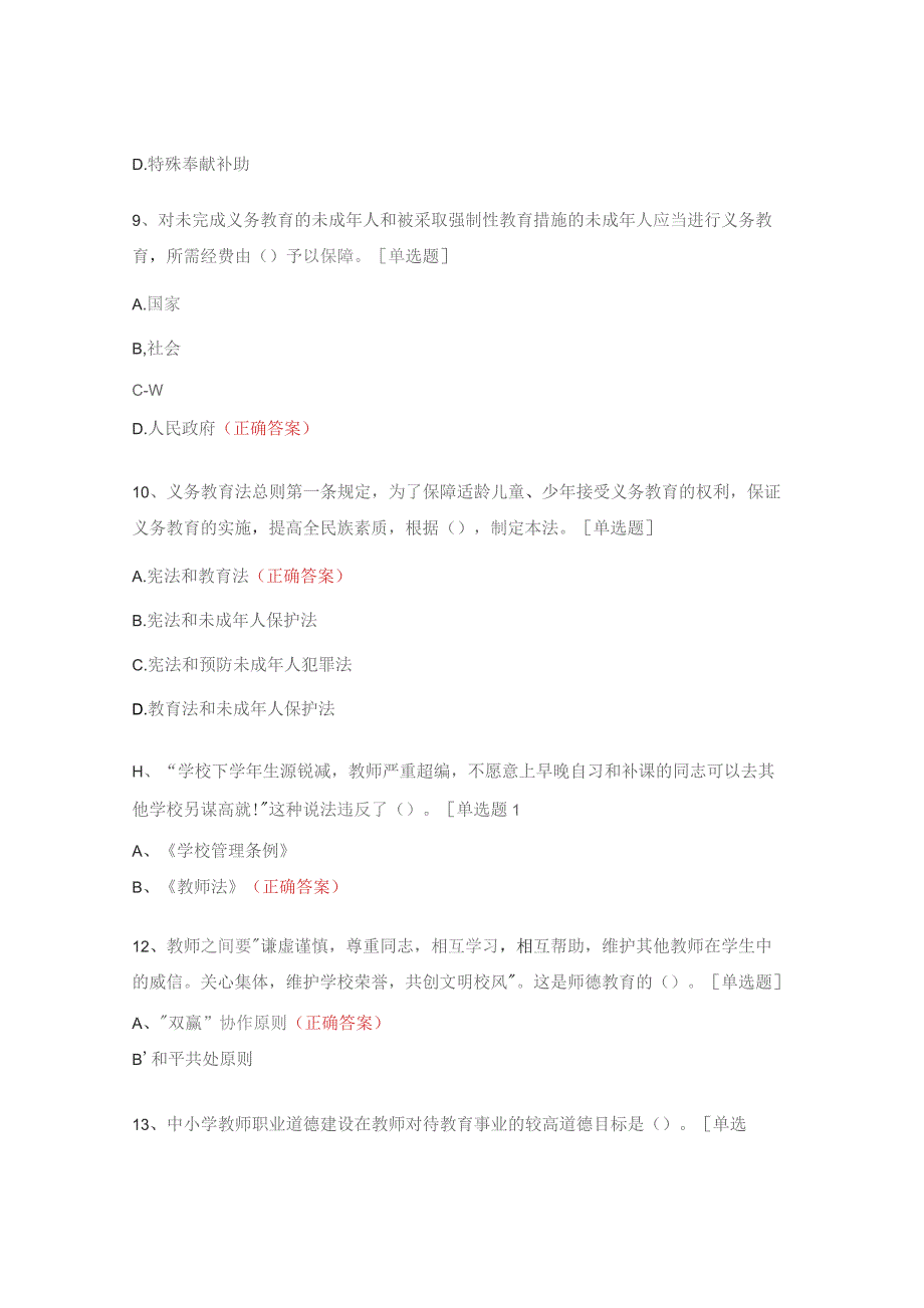 2023师德师风及法律法规知识竞赛试题.docx_第3页