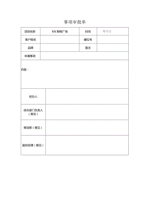 购物广场事项审批单 (新).docx