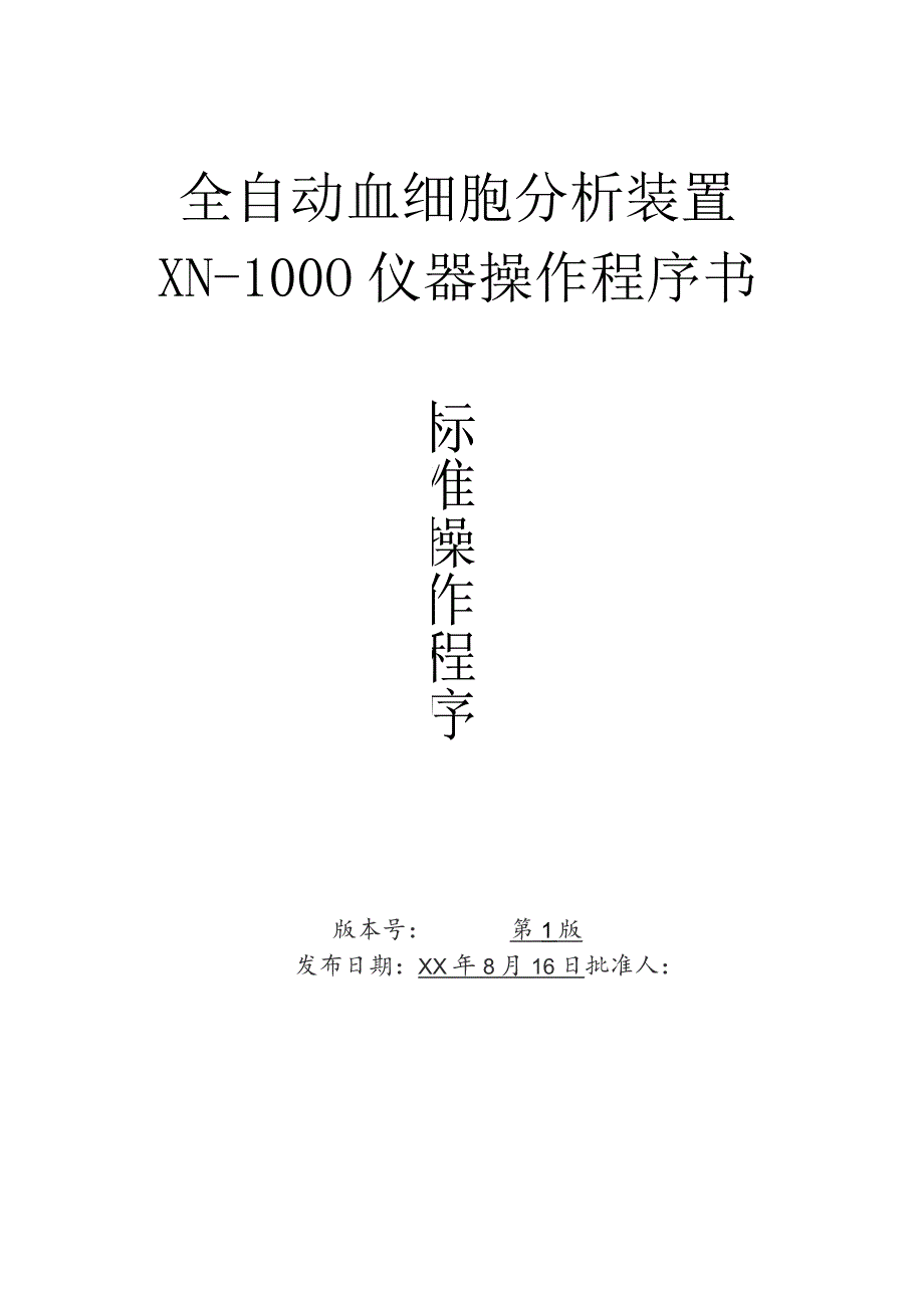 全自动血细胞分析装置血液分析系统指导作业书.docx_第1页