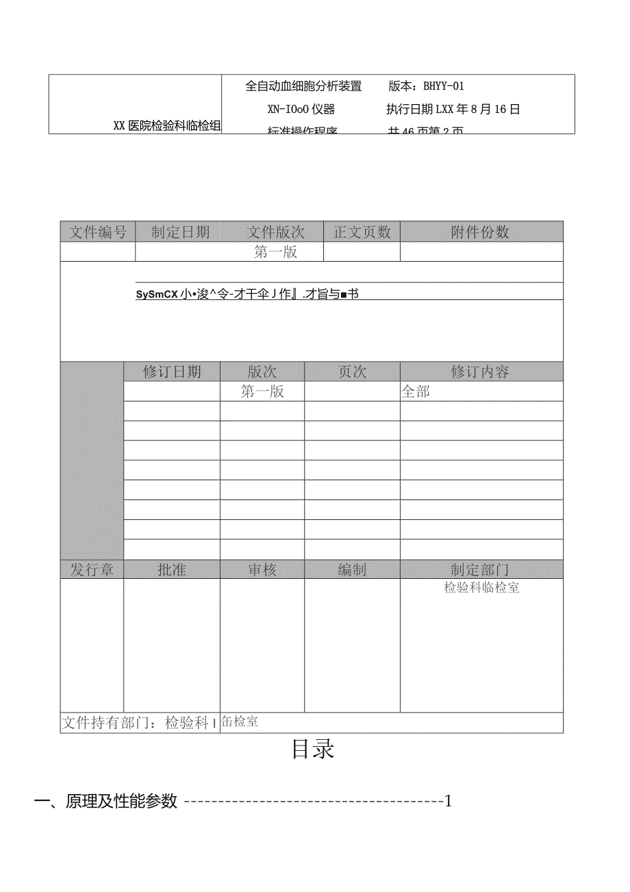 全自动血细胞分析装置血液分析系统指导作业书.docx_第2页