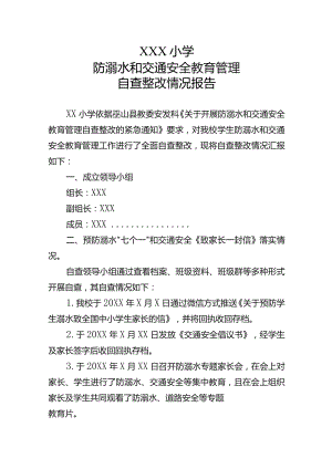 小学防溺水和交通安全教育管理自查整改情况报告.docx