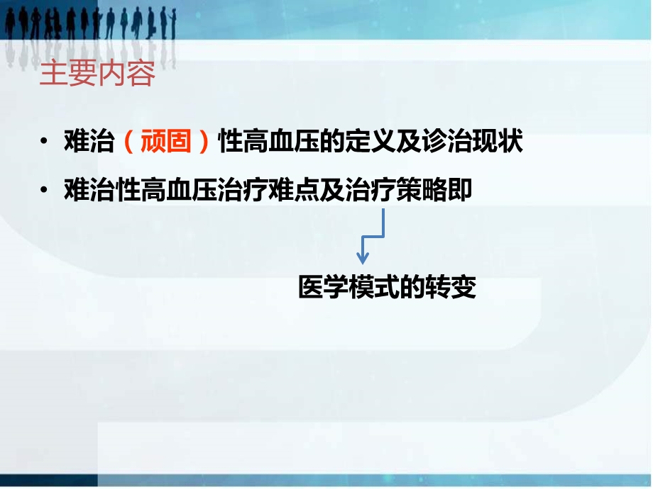 难治性高血压治疗难点及策略.ppt_第2页