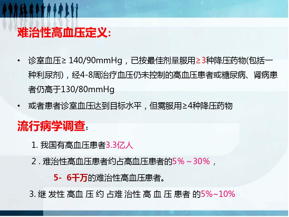 难治性高血压治疗难点及策略.ppt_第3页