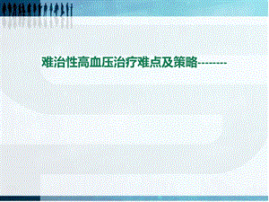 难治性高血压治疗难点及策略.ppt